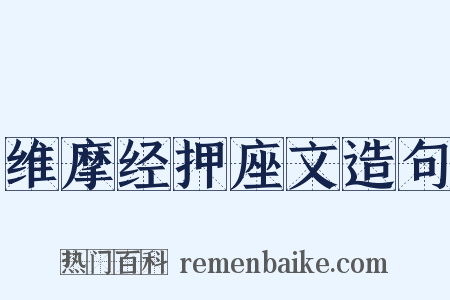 维摩经押座文造句是什么意思的图片